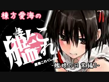 棟方愛海の艦これ -艦娘の日常編2-