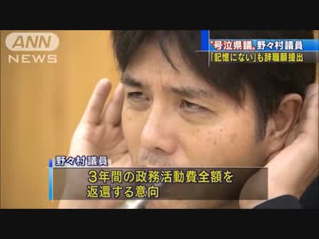 野々村竜太郎議員　辞職願提出＆刑事告発される