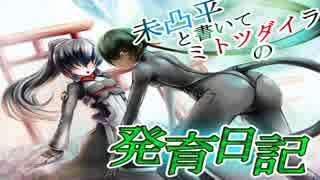 【ボーダーブレイク】未凸平と書いてミトツダイラの発育日記+23.2㍉