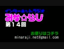 【ラジオ】みな☆らじ#14【ニュースなど】