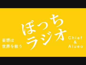 ぼっちラジオ　＃3
