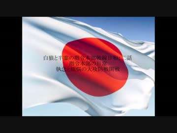 白狼と半霊の指令本部戦線日和　二話
