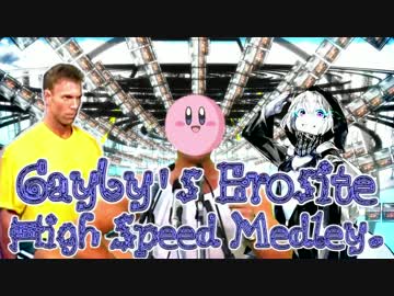 【本格的♂一人合作】Gayby's Erosite High Speed Medley.【兄貴誕生祭】