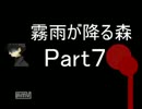 探索型ホラーゲーム霧雨が降る森をビビリの俺が実況する７