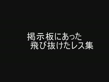 掲示板にあった飛び抜けたレス集