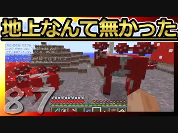 【Minecraft】地上なんて無かった 第87話