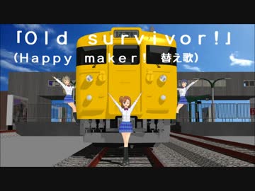【國鐵廣島♪替え歌】 Old survivor（Happy　maker！替え歌）