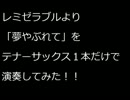 レミゼラブル「夢やぶれて」をテナーサックス１本だけで演奏してみた！!