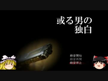 【ゆっくり実況】　恐怖の記録を解き明かす　【記録1】　