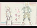 【央樹×阿輪】スキキライ 歌ってみた