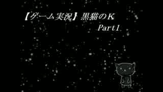 【ゲーム実況】黒雪猫と黒猫のK【Part1】
