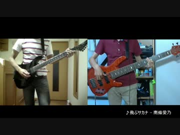 【南條愛乃生誕祭】『飛ぶサカナ』弾いてみた【ギター＆ベース】