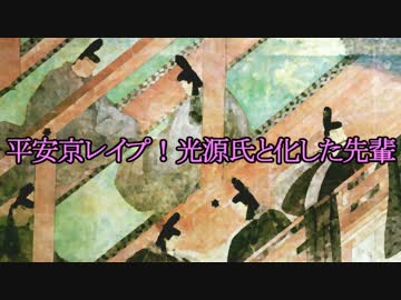 平安京レイプ！光源氏と化した先輩.巻一