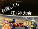 【MUGEN】審査風景　自爆しても狂・神大会～並強の逆襲～　パート1.5