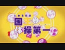 【ニコカラ】とある日の国王体操第一【On Vocal】