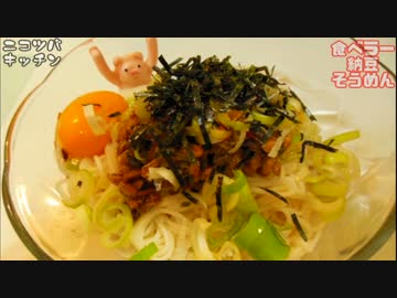 【夏の決定版】食べるラー油と納豆そうめん【熱帯夜にはコレ】