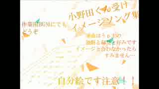 【腐.向.け】坂/受.け.作.業.用.B.G.M.集.①.【イ.メ.ソ.ソ】