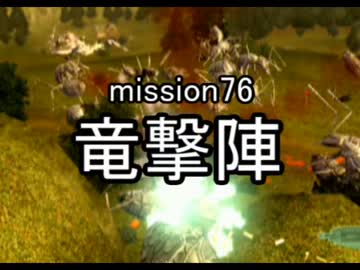 【地球防衛軍４】無鉄砲ゆっくりのＩＮＦ縛り　mission76【竜撃陣】