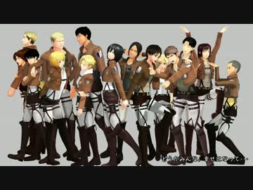 【進撃のMMD】 もしも進撃がSFアニメだったら