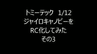 トミーテック　1/12ジャイロキャノピーをRC化してみた　その3（改造内容）