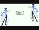 【KAITO】君をのせて　（２部合唱Ver.　V3カバー）