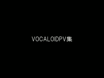 VOCALOIDPV集