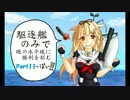 【実況プレイ】 駆逐艦のみで暁の水平線に勝利を刻む Part１１ 【艦これ】