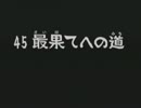 〔風来のシレン２〕　最果てへの道　縛りプレイpart8　〔ゆっくり実況〕