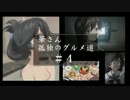 華さん孤独のグルメ道#4