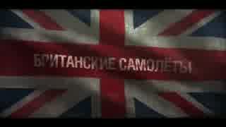 World of Warplanes_ Британские самолеты.mp4