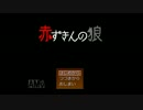 赤の少女と狼と…赤ずきんの狼実況【一匹目】