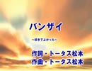 【カラオケ】　バンザイ ～好きでよかった～　ウルフルズ　【off vocal】