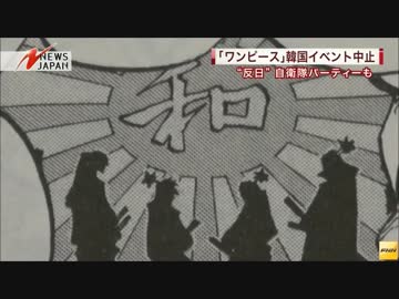 韓国で「ワンピース展」　旭日旗があるから中止