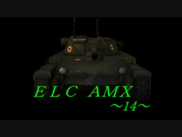 【WoT】 這いよるＧ 14 ～Lakeville～ 【ELC】