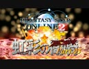【PSO2】虹彩の衛騎Part3【東方】