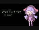 【結月ゆかり】レッツゴー!!ライダーキック【藤岡弘、】