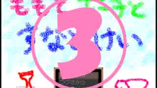 【ももとポーチとすなどけい】時は止まった！③【実況】