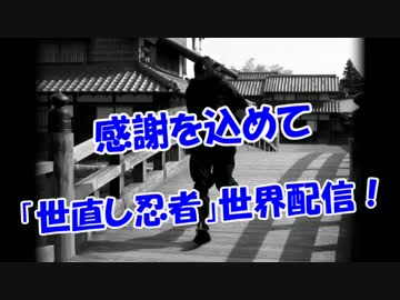 【感謝を込めて】「世直し忍者」世界配信！ (歌入れたいなぁ～）