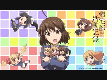 帰宅部活動記録ed集 ニコニコ動画
