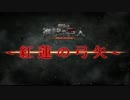 【公開発表記念】進撃の巨人映画予告風MAD
