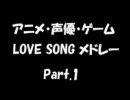 【作業用BGM】アニメ・声優・ゲーム LOVE SONG メドレー