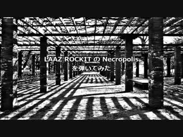【インスト】LAAZ ROCKIT の Necropolisを弾いてみた【ギター】