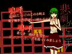 【GUMIオリジナル】悲劇小町エレギア【＃1849】
