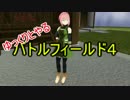 【BF4】ゆっくりとやるBF4 part3【ゆっくり実況】
