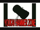 むぎ式YOUKAI HAMMER ZONE うごメモ動画版