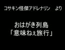 おはがき列島より　「意味ねぇ旅行・ツアー part1」