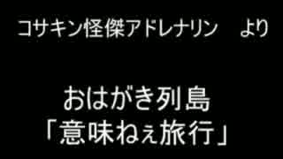 おはがき列島より　「意味ねぇ旅行・ツアー part1」