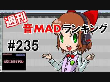 週刊音MADランキング #235 -6月第4週