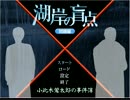 ※推理ゲー【湖岸の盲点】計画編