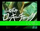 いい感じ